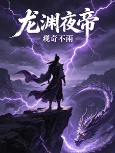 龙渊夜帝 cover