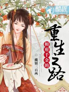 相府千金的重生之路 cover