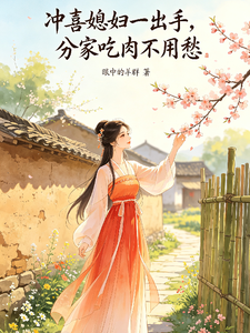 冲喜媳妇一出手，分家吃肉不用愁 cover