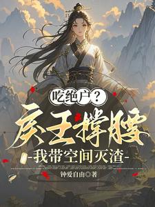 吃绝户？戾王撑腰，我带空间灭渣 cover