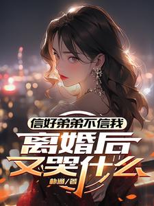 信好弟弟不信我,离婚后又哭什么 cover