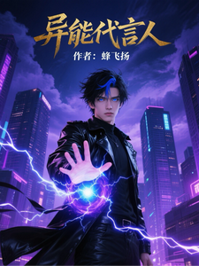 异能代言人 cover
