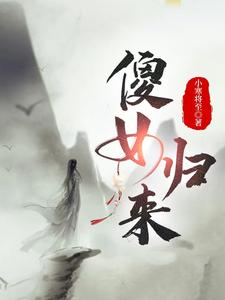 傻女归来 cover