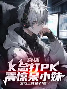 直播:K总打pk,震惊呆小妹! cover