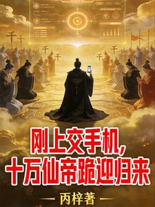 刚上交手机,十万仙帝跪迎归来 cover
