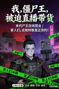 我,僵尸王,被迫直播带货 cover