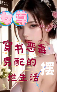 女尊:穿书恶毒男配的摆烂生活 cover