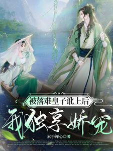 被落难皇子讹上后，我独享娇宠 cover