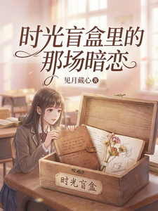 时光盲盒里的那场暗恋 cover