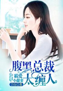 霸爱小甜妻：腹黑总裁太缠人 cover