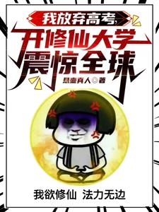 我放弃高考,开修仙大学震惊全球 cover
