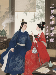 王爷他病弱难缠 cover