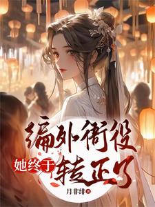 编外衙役她终于转正了 cover