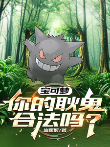 宝可梦:你的耿鬼合法吗? cover