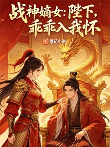 战神嫡女：陛下，乖乖入我怀 cover