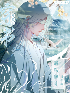 穿书死遁后，病态剑尊囚禁我 cover