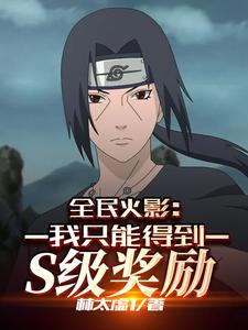 全民火影:我只能得到S级奖励 cover