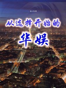 从选择开始的华娱 cover