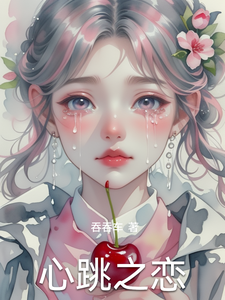心跳之恋 cover