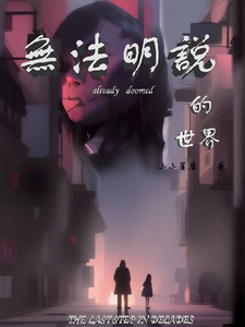 無法明說的世界 cover