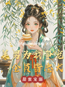 美男为我争宠，全员皆忠犬 cover