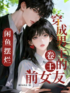 I Became the Male Lead’s Overachiever Ex-Girlfriend and Became a Lazy Fish cover