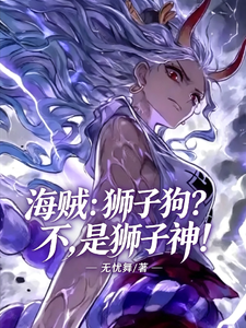 海贼：狮子狗？不，是狮子神！ cover
