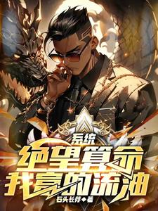 系统:绝望算命,我富的流油 cover