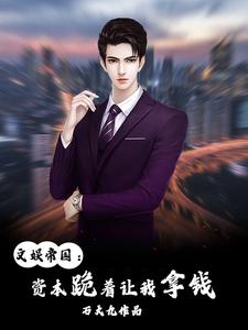 文娱帝国:资本跪着让我拿钱 cover