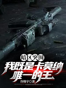 暗区突围：我既是卡莫纳唯一的王 cover