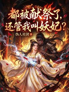 都被献祭了，还管我叫妖妃？ cover