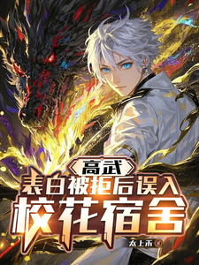 高武:表白被拒后误入校花宿舍 cover