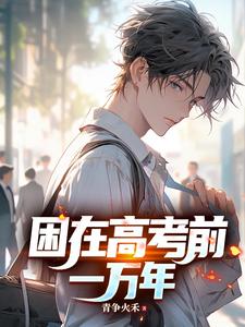 Stuck for Ten Thousand Years Before the College Entrance Exam cover