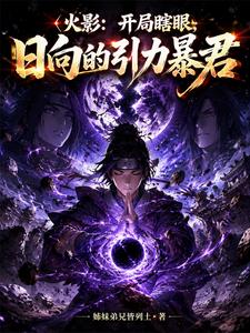 火影：开局瞎眼，日向的引力暴君 cover
