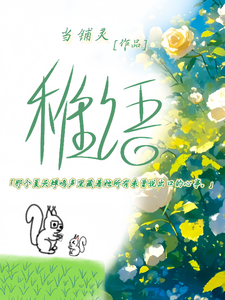 稚语仲夏夜 cover