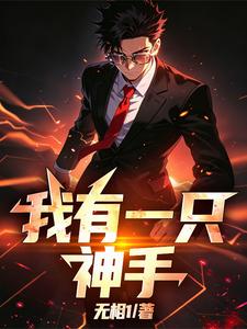 我有一只神手 cover