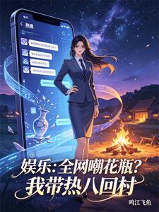 娱乐:全网嘲花瓶?我带热八回村 cover