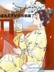 成为太子妃后我躺赢了 cover