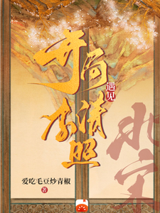 北宋：开局遇见李清照 cover