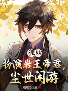 狐妖：扮演岩王帝君，尘世闲游 cover