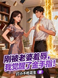刚被老婆羞辱，我觉醒了金手指！ cover