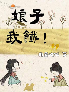 娘子，我饿 cover