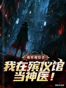 我在殡仪馆当神医 cover