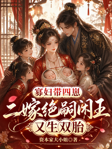 寡妇带四崽二嫁绝嗣闲王又生双胎 cover