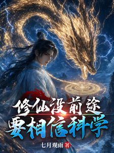 修仙没前途,要相信科学 cover