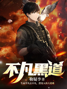 不凡黑道 cover