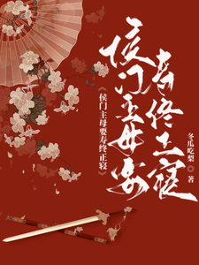 侯府主母要寿终正寝 cover