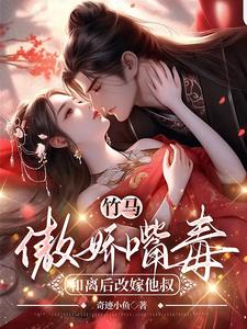 竹马傲娇嘴毒，和离后改嫁他叔 cover