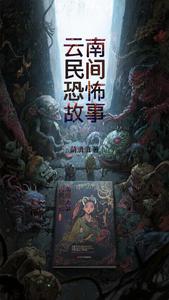 云南民间恐怖故事 cover