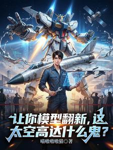 让你模型翻新，这太空高达什么鬼 cover